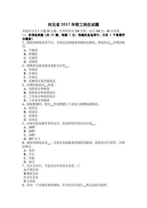 河北省2017年钳工岗位试题