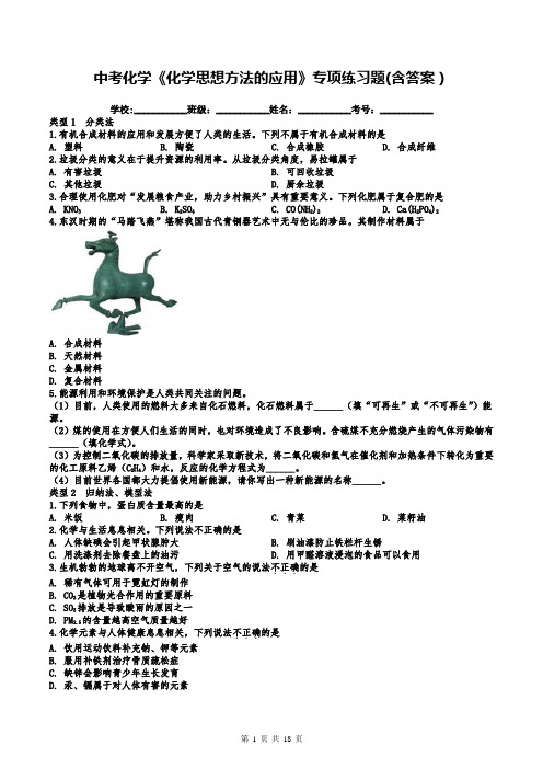 中考化学《化学思想方法的应用》专项练习题(含答案)