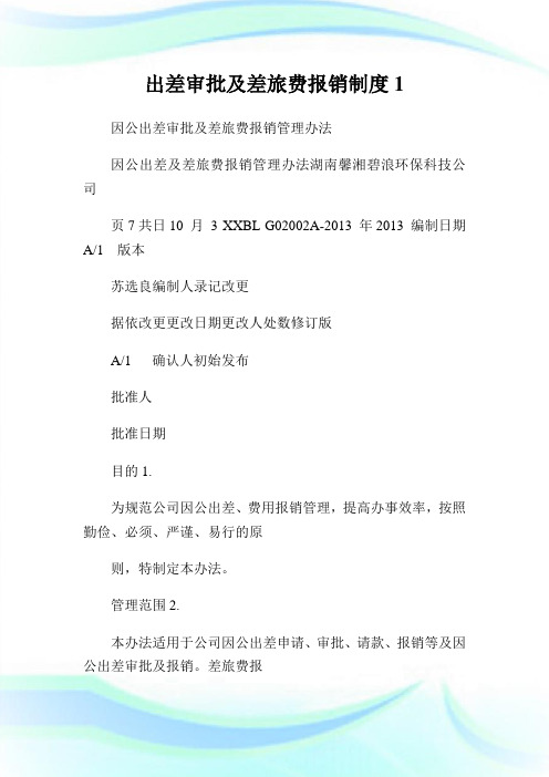 出差审批及差旅费报销制度1(2).doc
