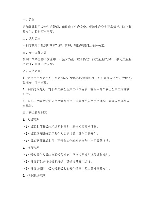 轧钢厂安全生产管理制度