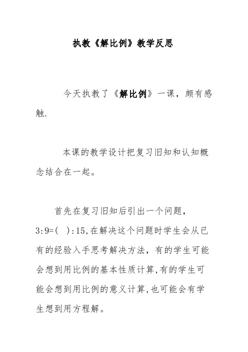 执教《解比例》教学反思