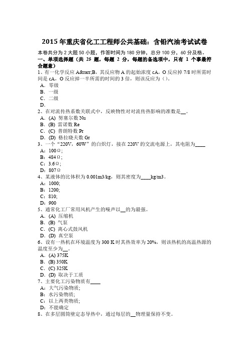 2015年重庆省化工工程师公共基础：含铅汽油考试试卷