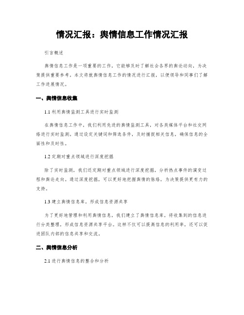 情况汇报：舆情信息工作情况汇报