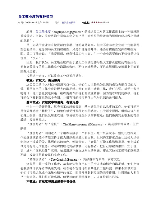 员工敬业度的五种类型