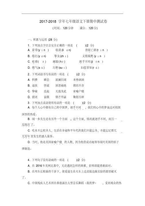 最新人教版2018年七年级语文下册期中考试试卷(含答案)