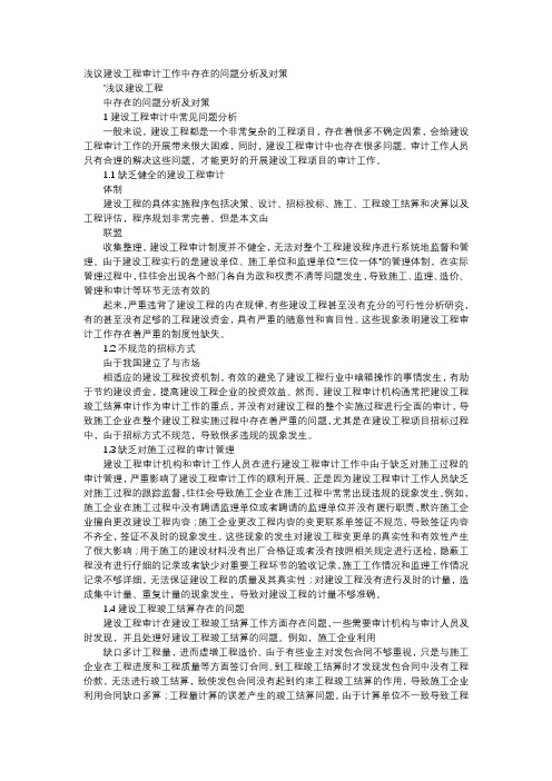方案-浅议建设工程审计工作中存在的问题分析及对策