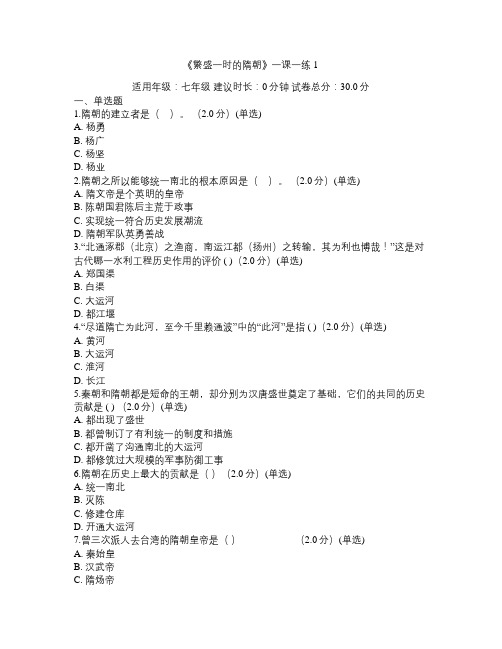 繁盛一时的隋朝一课一练1