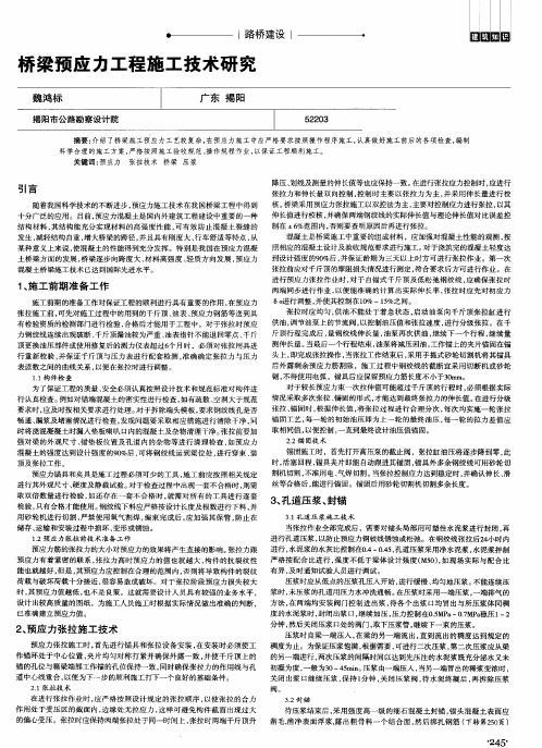 桥梁预应力工程施工技术研究