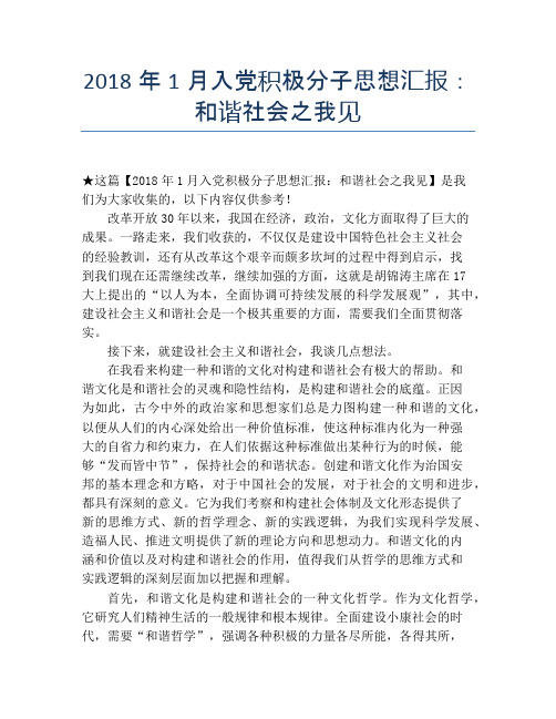 2018年1月入党积极分子思想汇报：和谐社会之我见