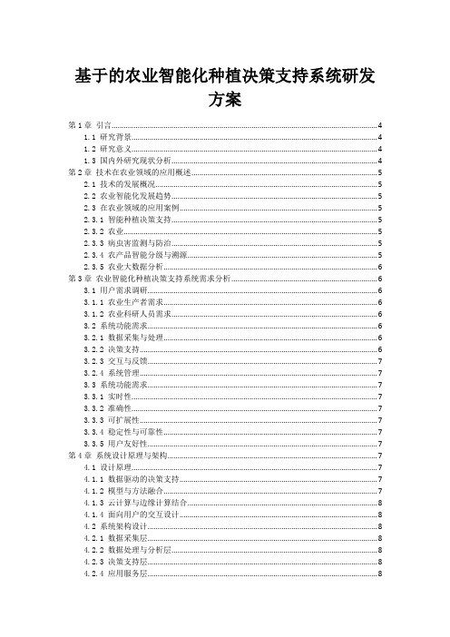 基于的农业智能化种植决策支持系统研发方案