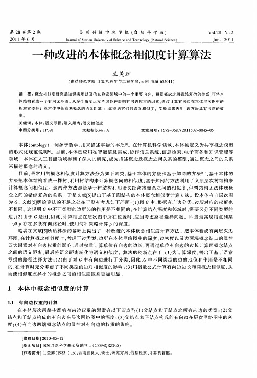 一种改进的本体概念相似度计算算法