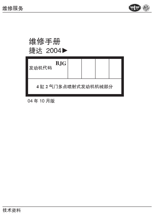 捷达1.6L四缸汽油发动机(BJG)机械部分