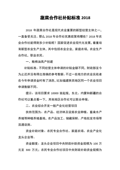 蔬菜合作社补贴标准2018
