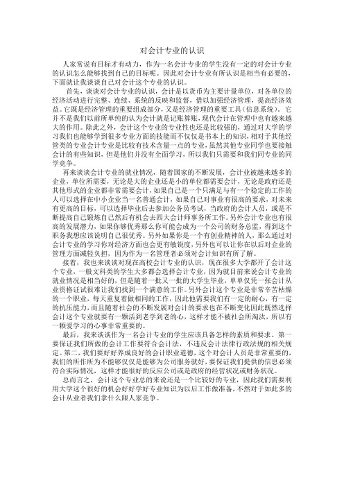 对会计专业的认识