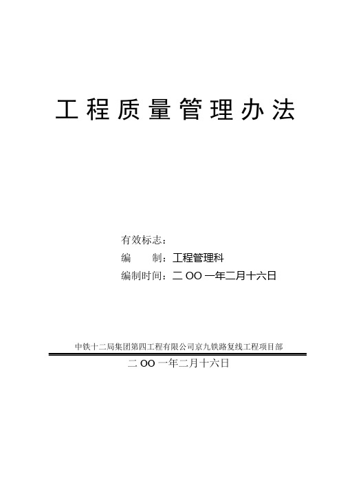 工程质量管理办法