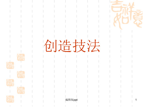 创造技法PPT课件