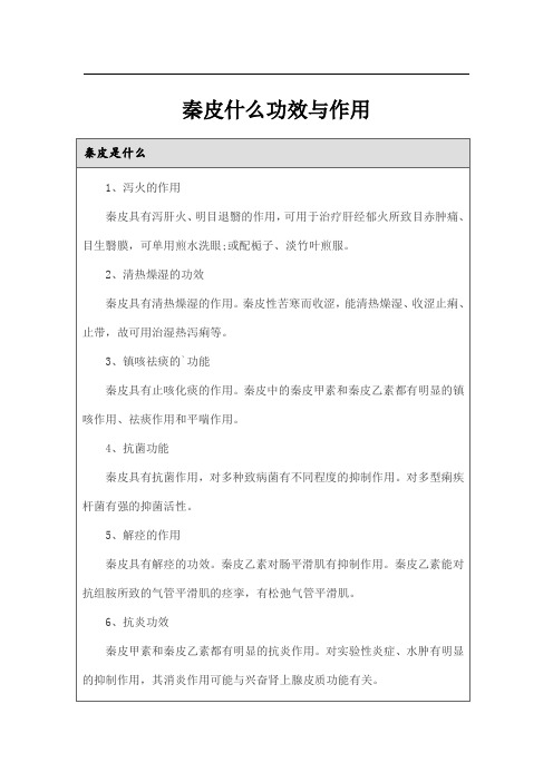 秦皮什么功效与作用