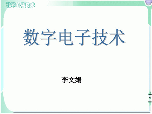 数字电子技术基础 第一章 逻辑代数与EDA技术的基础知识