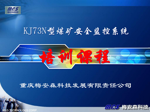 KJ73N监控系统培训