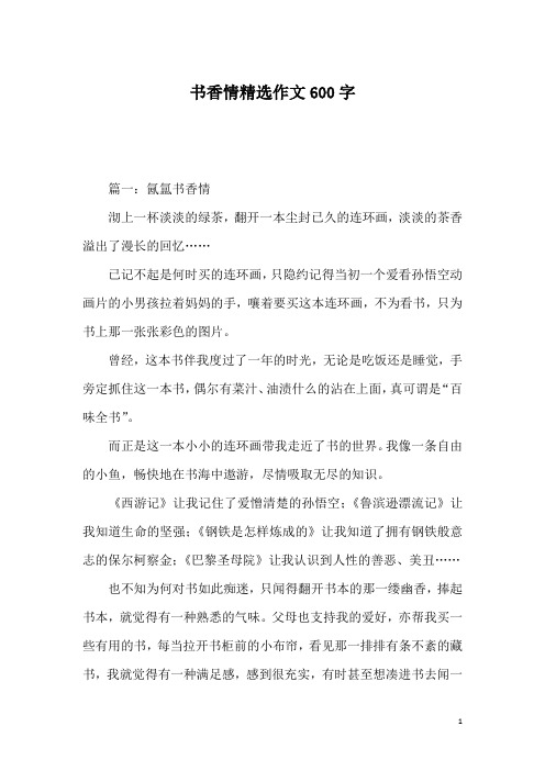 书香情精选作文600字
