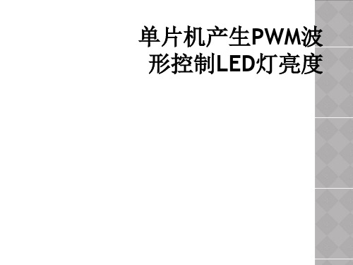 单片机产生PWM波形控制LED灯亮度