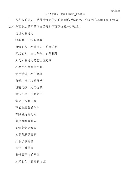 人与人的遇见,是前世注定的_人生感悟