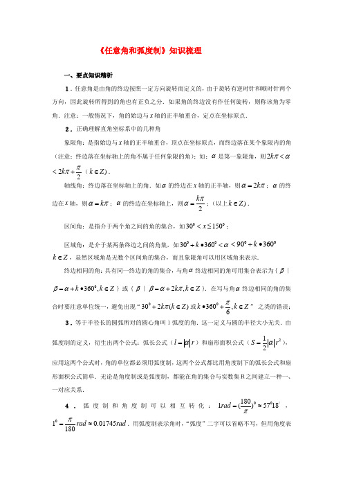 高考数学复习点拨 任意角和弧度制知识梳理.doc