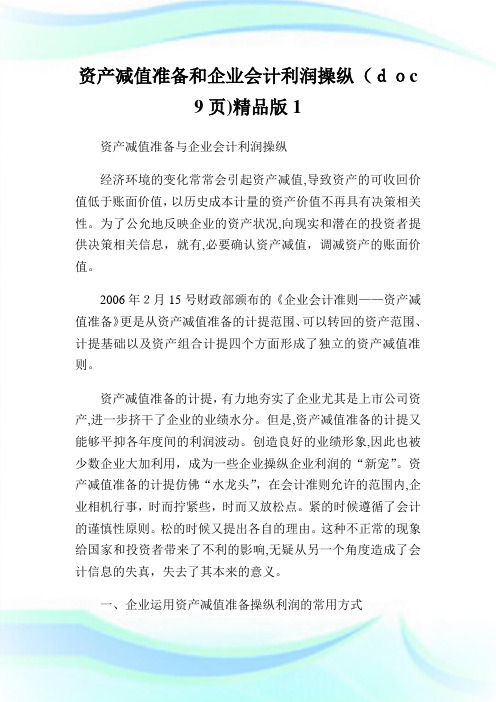 资产减值准备和公司会计利润操纵(doc9页)精品版1.doc