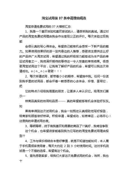 淘宝试用装37条申请理由精选