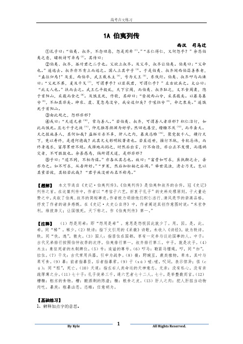 1A 伯夷列传 1B 伯夷颂