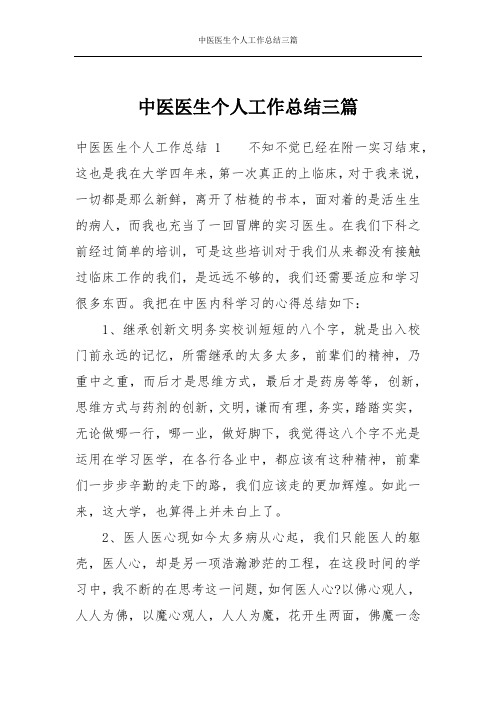 中医医生个人工作总结三篇