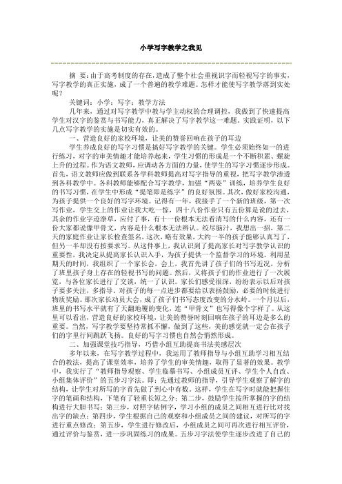小学写字教学之我见