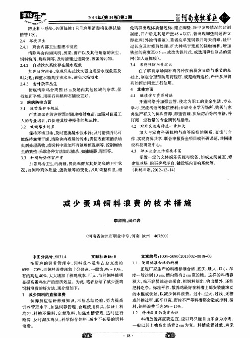 减少蛋鸡饲料浪费的技术措施