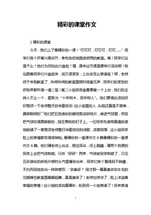 精彩的课堂作文