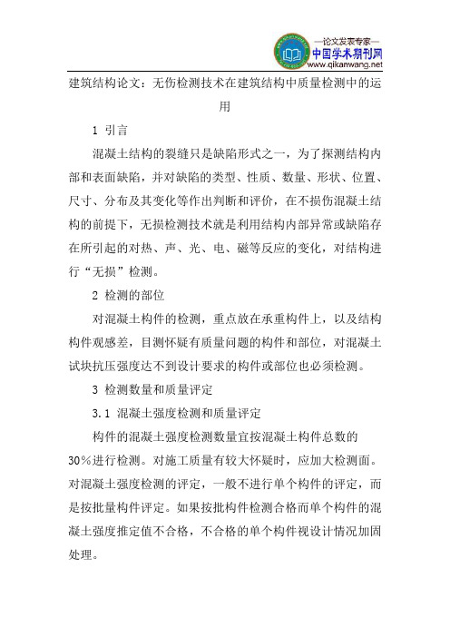 建筑结构论文：无伤检测技术在建筑结构中质量检测中的运用