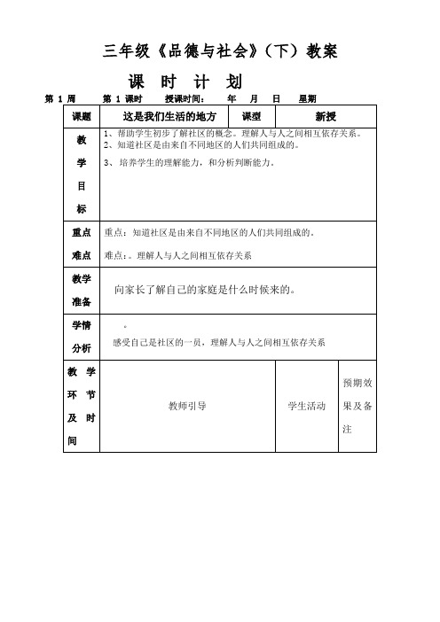 三年级下册品德与社会教案北师大版