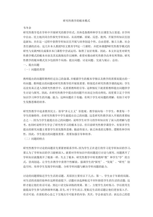 研究性教学的基本模式 