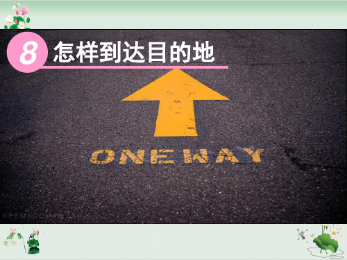 《怎样到达目的地》PPT课件苏教版3
