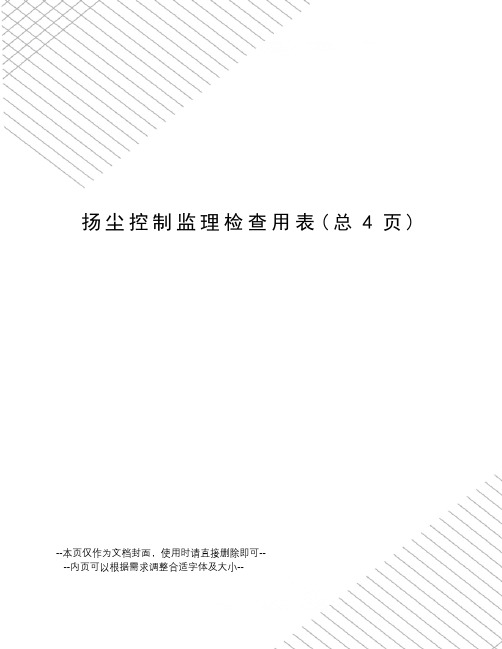 扬尘控制监理检查用表