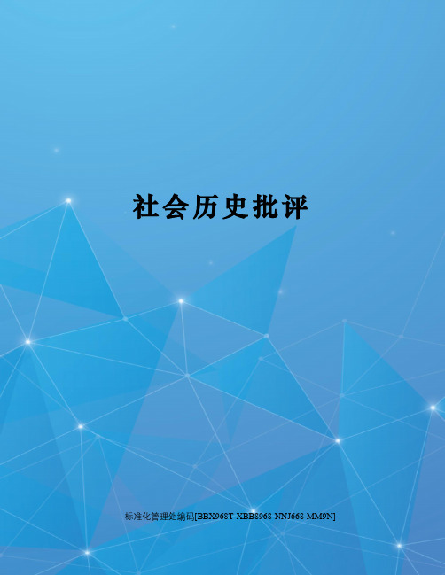 社会历史批评