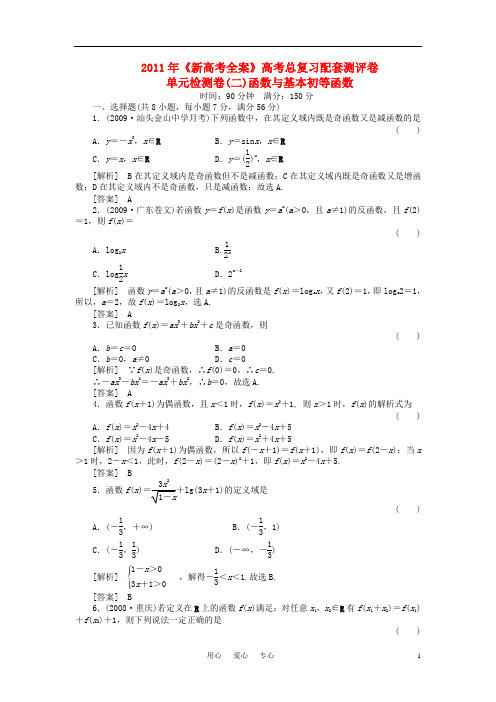 《新高考数学全案》高考数学总复习配套测评卷单元检测卷(二)函数与基本初等函数新人教版