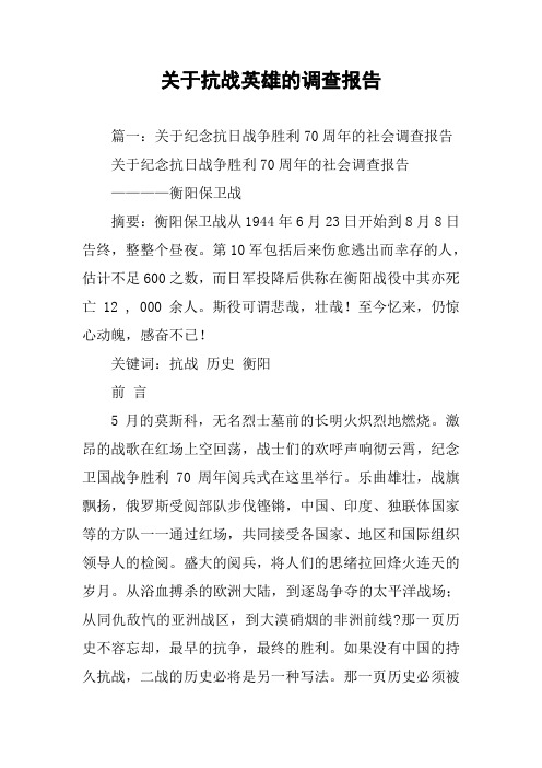 关于抗战英雄的调查报告