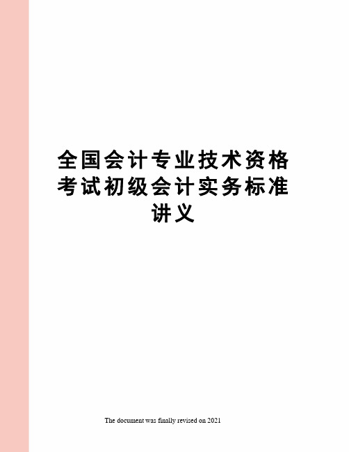 全国会计专业技术资格考试初级会计实务标准讲义