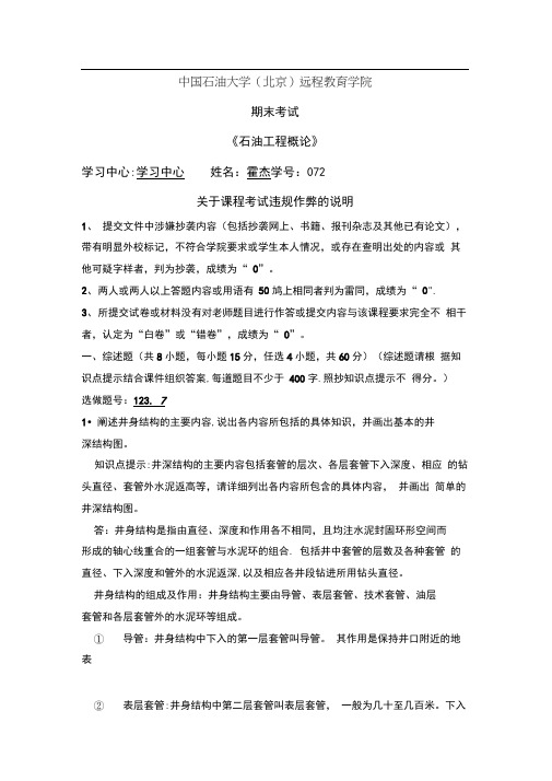 石大远程在线考试--《石油工程概论》_45961441783682983