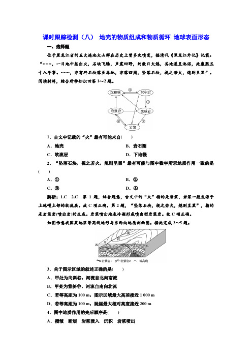 2020版高三地理一轮复习课时检测：(八) 地壳的物质组成和物质循环 地球表面形态含解析