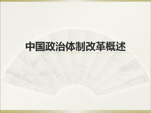 中国政治体制改革