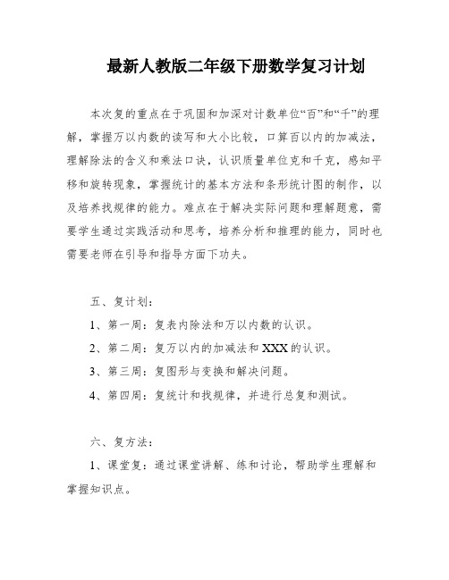 最新人教版二年级下册数学复习计划