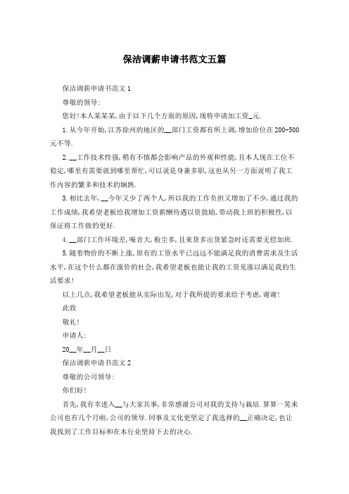 保洁调薪申请书范文五篇