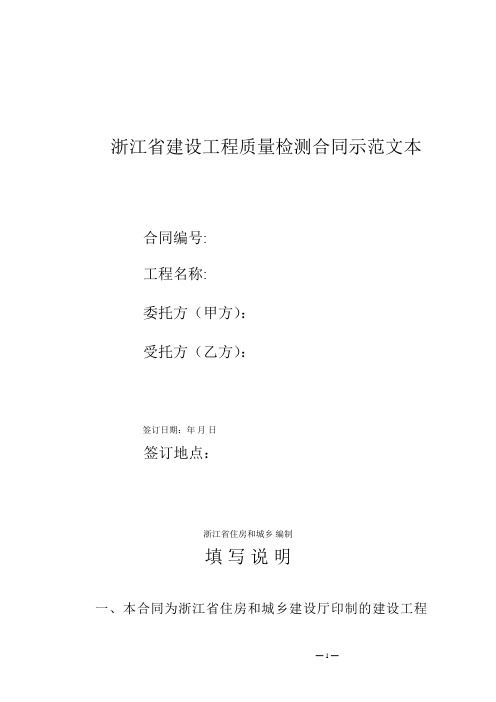 浙江省建设工程质量检测合同示范文本