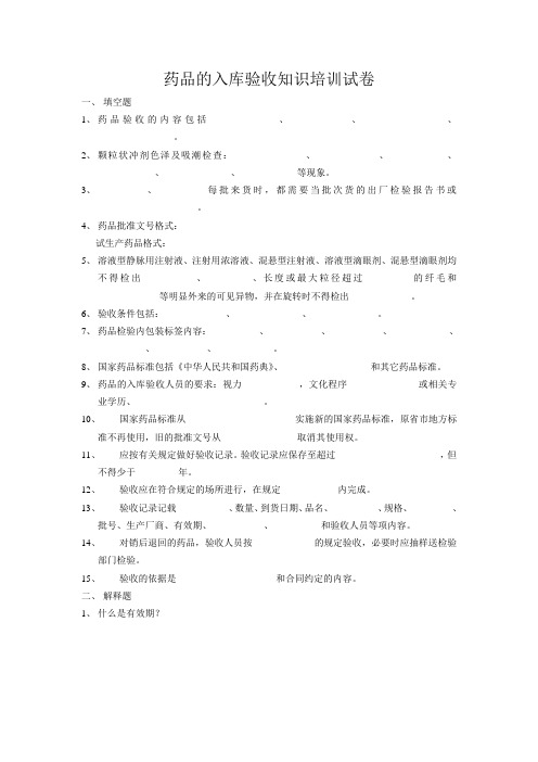 药品的入库验收知识培训试题